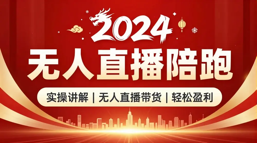 2024无人直播陪跑全套课，实操讲解，无人直播带货，轻松盈利