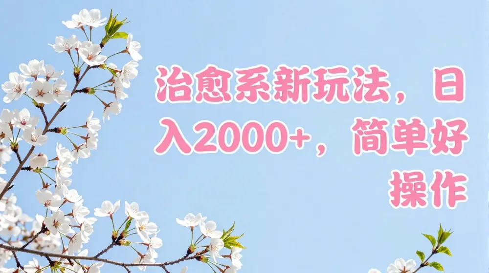 治愈系新玩法，日入200+，简单好操作【揭秘】