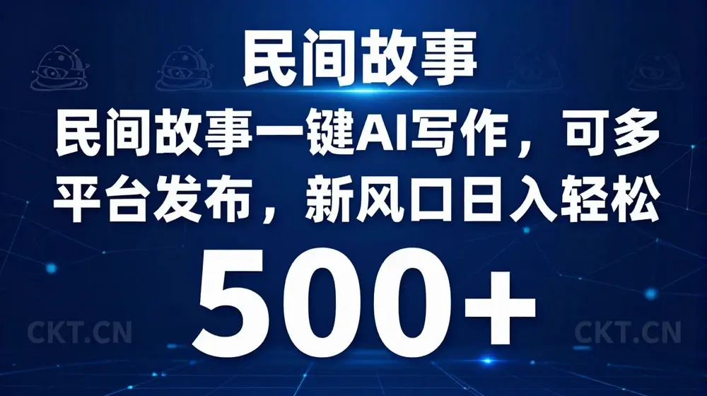 民间故事一键AI写作，可多平台发布，新风口日入轻松500+【揭秘】