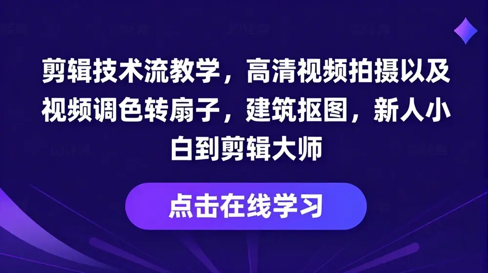 剪辑技术流教学，高清视频拍摄以及视频调色转扇子，建筑抠图，新人小白到剪辑大师