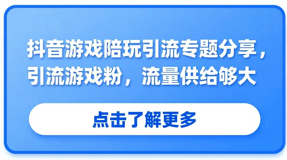 抖音游戏陪玩引流专题分享，引流游戏粉，流量供给足够大
