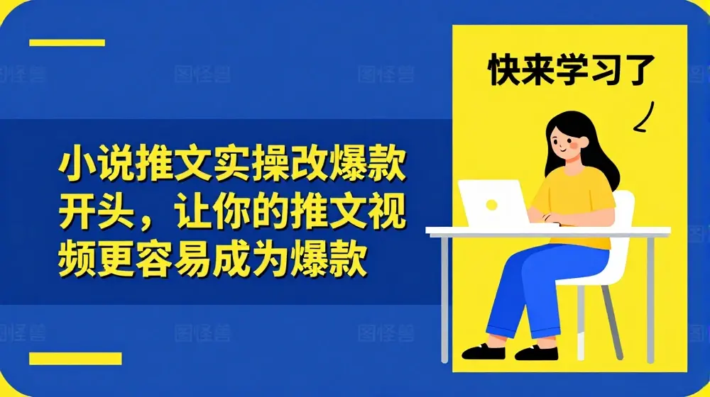 小说推文实操改爆款开头，让你的推文视频更容易成为爆款