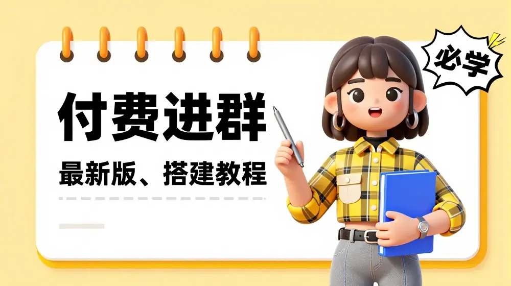 付费进群系统搭建教程，手把手课程【源码+技术+课程】【揭秘】