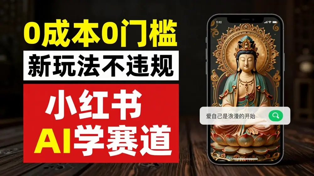 小红书玄学赛道AI新玩法，不违规不封号，0成本0投入，AI批量生成，已有账号变现2w+【揭秘】