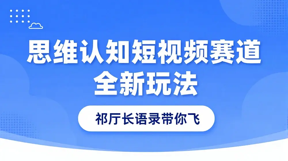 思维认知短视频赛道新玩法，胜天半子祁厅长语录带你飞【揭秘】