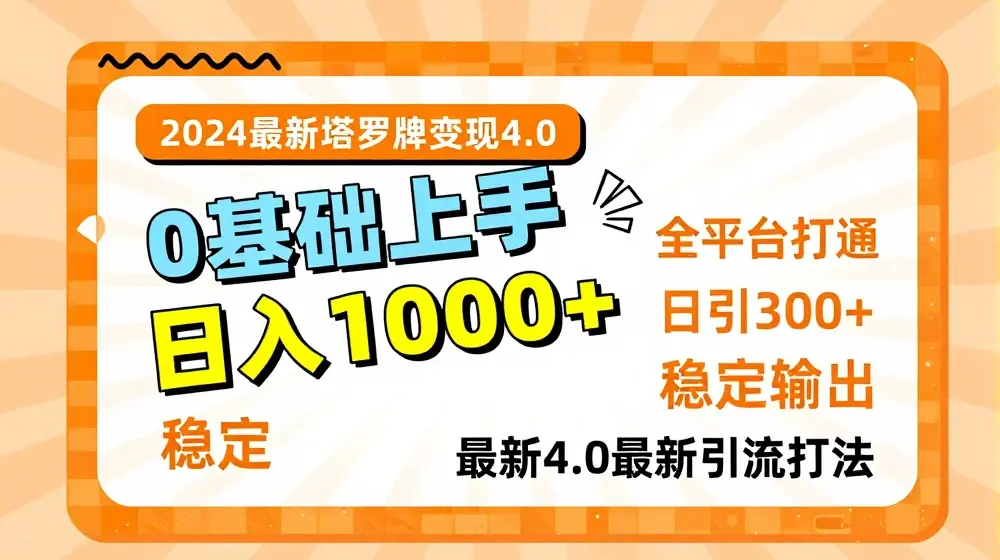 2024最新塔罗牌变现4.0，稳定日入1k+，零基础上手，全平台打通【揭秘】