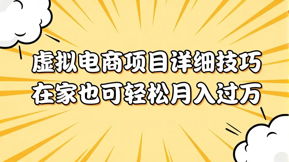虚拟电商项目详细拆解，兼职全职都可做，每天单账号300+轻轻松松【揭秘】