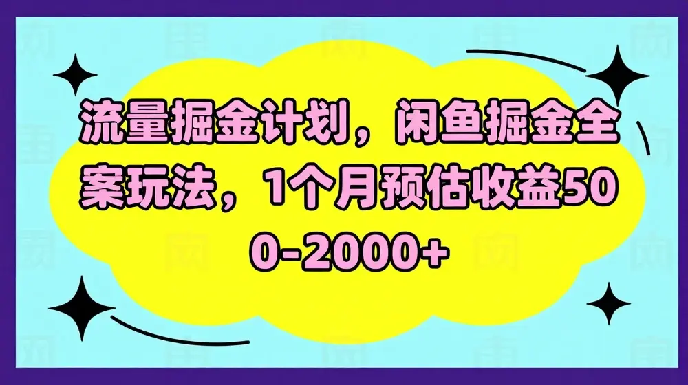 流量掘金计划，闲鱼掘金全案玩法，1个月预估收益500-2000+