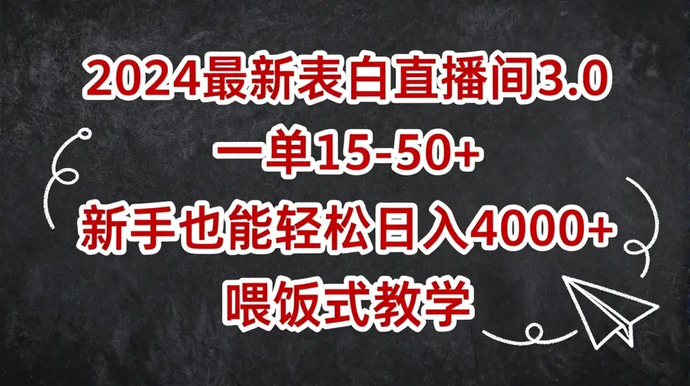 2024最新表白直播间3.0，一单15-50+，新手也能轻松日入400+，喂饭式教学【揭秘】