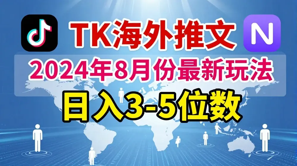 TikTok海外推文8月最新玩法，单日3-5位数，赚老美的钱【揭秘】