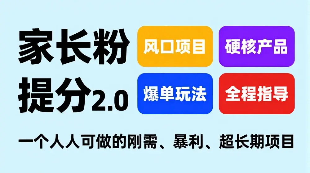 家长粉：英语提分 2.0，一个人人可做的刚需、暴利、超长期项目【揭秘】