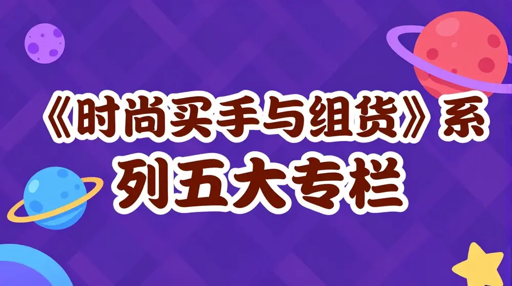 《时尚买手与组货》系列五大专栏，买货只是的‬个环节，如何做好预算、分配OTB等等才是关键
