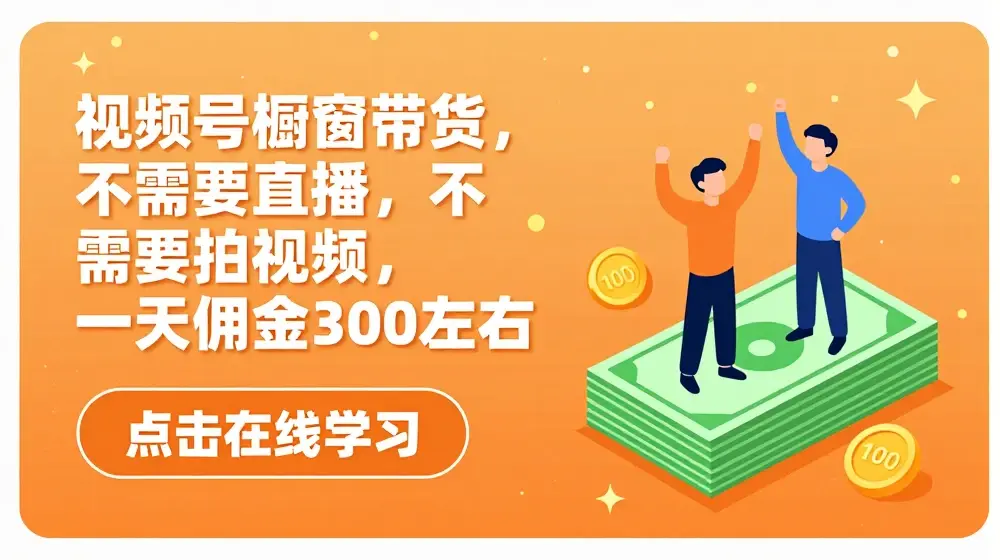 视频号橱窗带货，不需要直播，不需要拍视频，一天佣金300左右