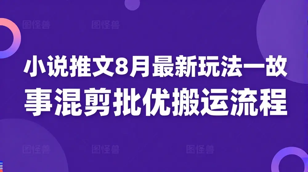 小说推文8月最新玩法—故事混剪批量搬运流程