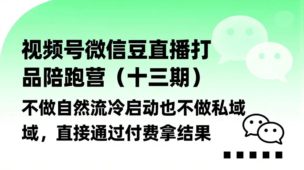 视频号微信豆直播打品陪跑营(十三期)，‮做不‬自‮流然‬冷‮动启‬也不不做私域，‮接直‬通‮付过‬费拿结果