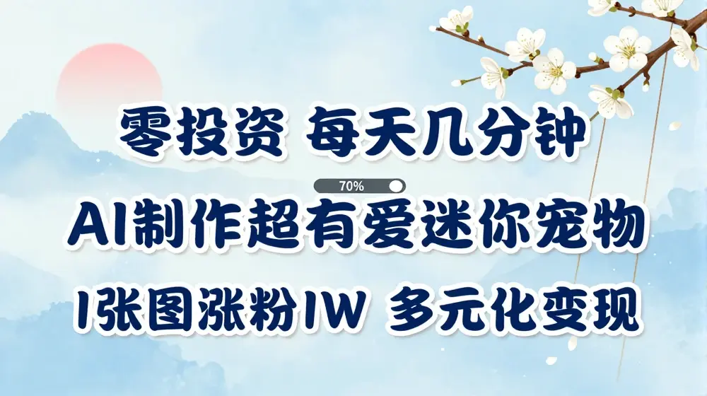 AI制作超有爱迷你宠物玩法，1张图涨粉1W，多元化变现，手把手交给你【揭秘】