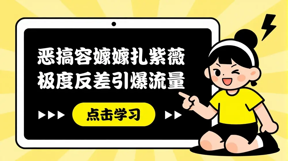 恶搞容嬷嬷扎紫薇短视频，极度反差引爆流量