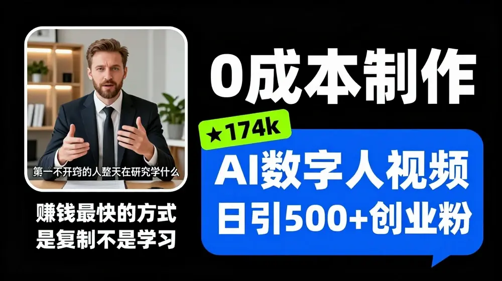 最新数字人引流，五分钟一条视频，可矩阵操作，日引500+创业粉【揭秘】