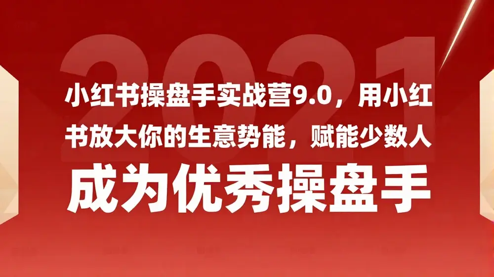 小红书操盘手实战营9.0，用小红书放大你的生意势能，赋能少数人成为优秀操盘手