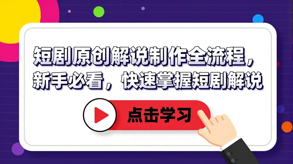短剧原创解说制作全流程，新手必看，快速掌握短剧解说