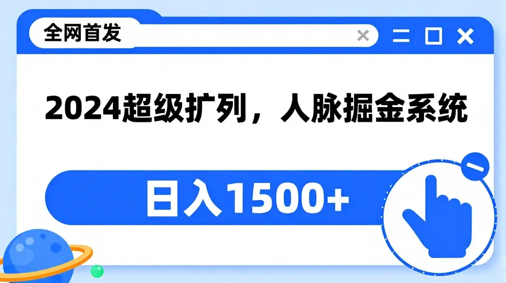 全网首发：2024超级扩列，人脉掘金系统，日入1.5k【揭秘】