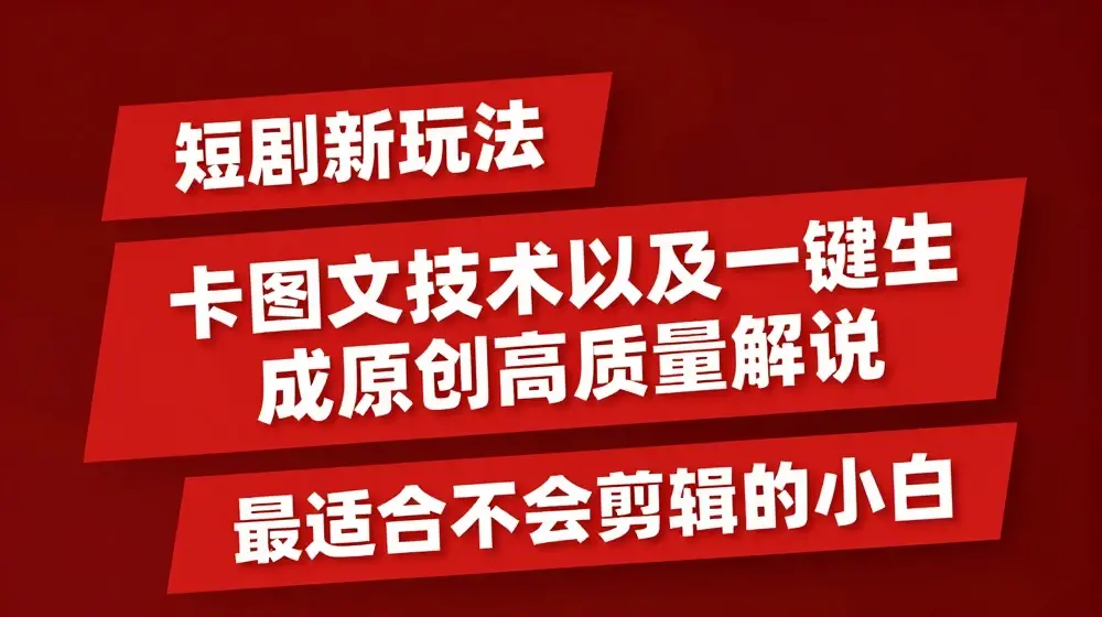 短剧卡图文技术轻松过原创、一键生成高质量短剧视频，最适合小白上手的干货技术【揭秘】
