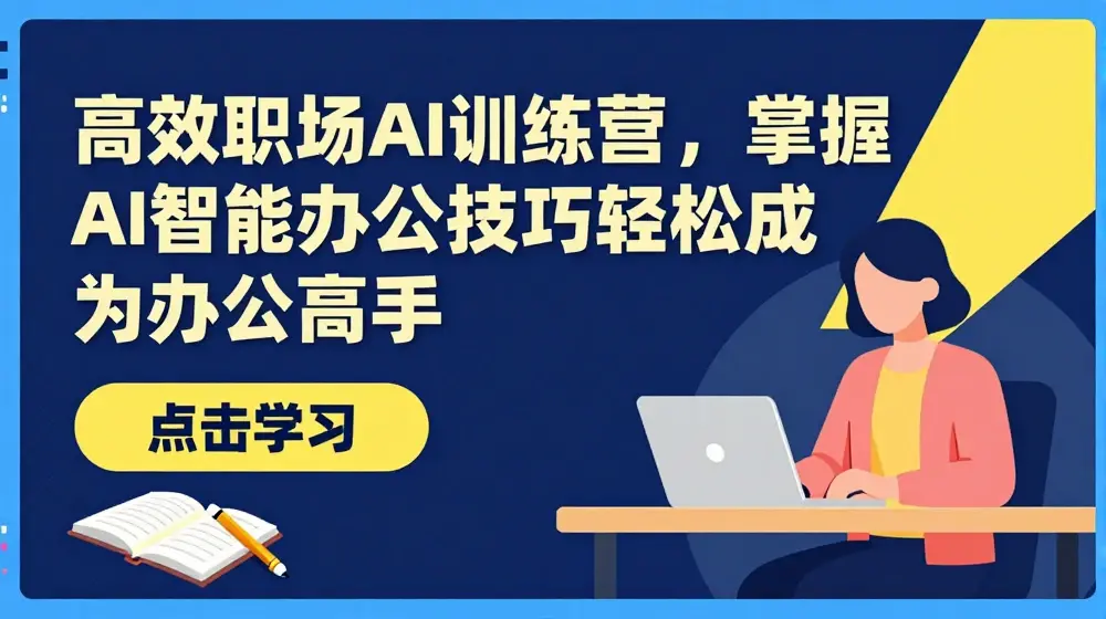高效职场AI训练营，掌握AI智能办公技巧轻松成为办公高手，提升工作效率!