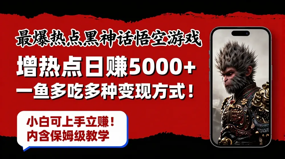 最爆热点黑神话悟空游戏，增热点日赚5k+，一鱼多吃多种变现方式，可立马上手赚钱【揭秘】