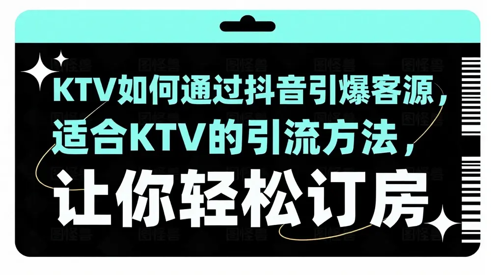 KTV抖音短视频营销，KTV如何通过抖音引爆客源，适合KTV的引流方法，让你轻松订房