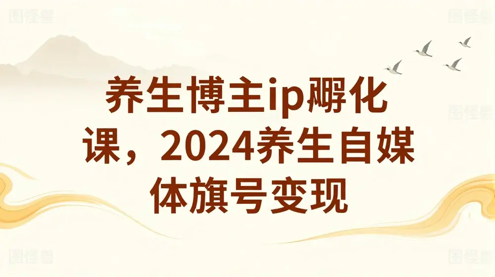 养生博主ip孵化课，2024养生自媒体旗号变现