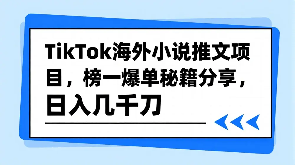 TikTok海外小说推文项目，榜一爆单秘籍分享，日入几千刀