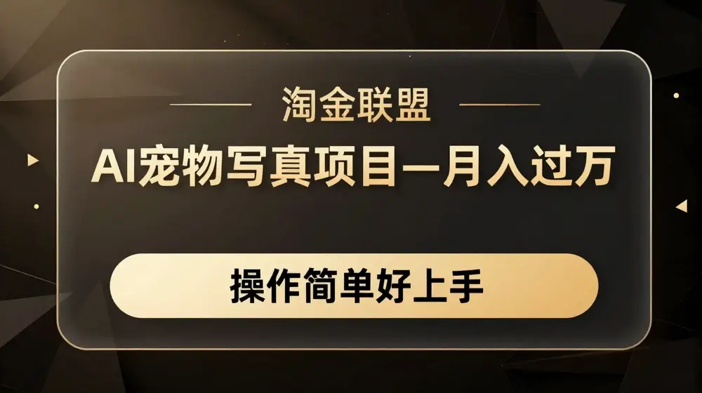 AI宠物写真项目，月入过万，操作简单好上手【揭秘】