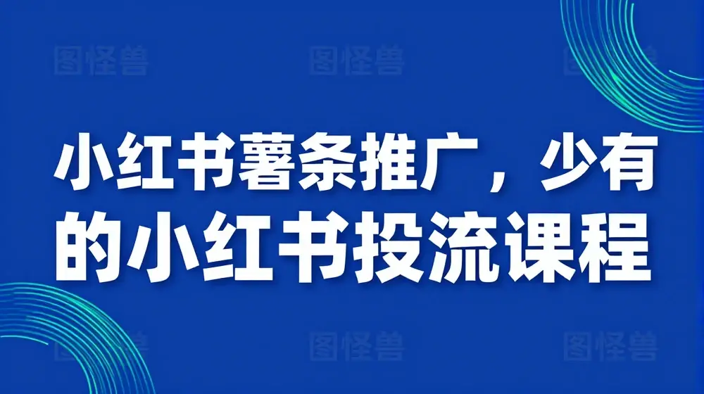 小红书薯条推广，少有的小红书投流课程