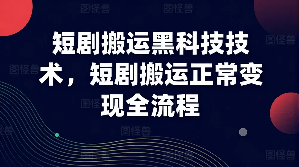 短剧搬运黑科技技术，短剧搬运正常变现全流程