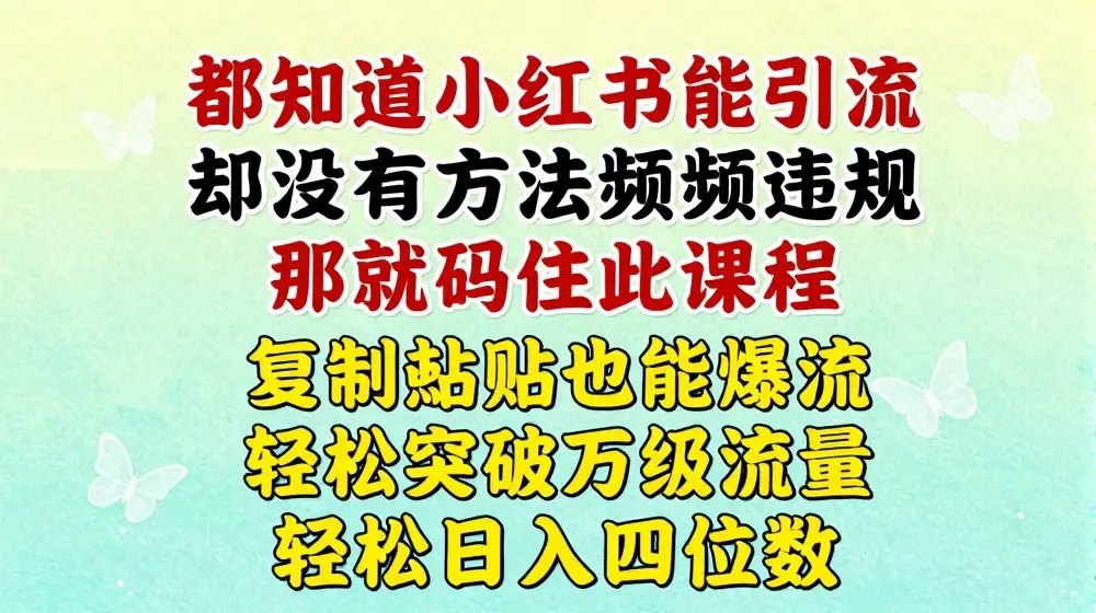 小红书靠复制粘贴一周突破万级流量池干货，以减肥为例，每天稳定引流变现四位数【揭秘】