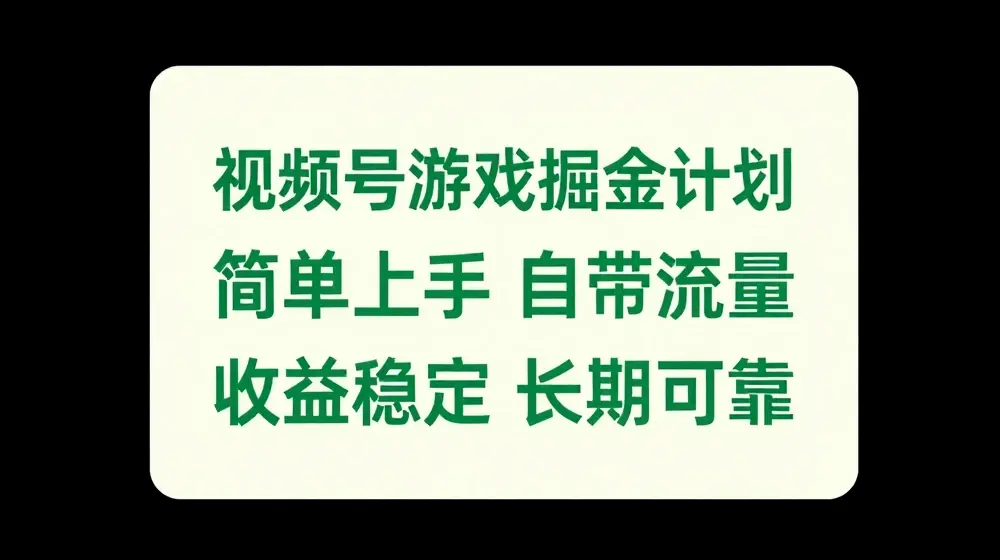 视频号游戏掘金计划，简单上手自带流量，收益稳定长期可靠【揭秘】