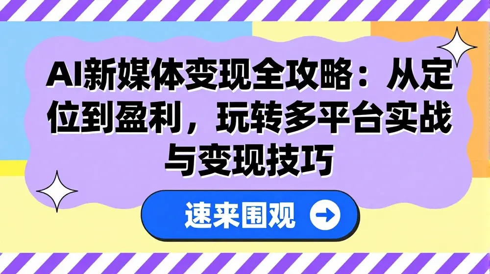 AI新媒体变现全攻略：从定位到盈利，玩转多平台实战与变现技巧