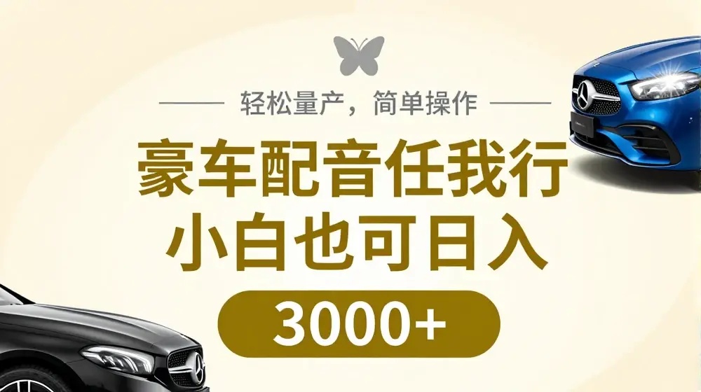 不为人知的暴力小项目，豪车配音，日入几张【揭秘】