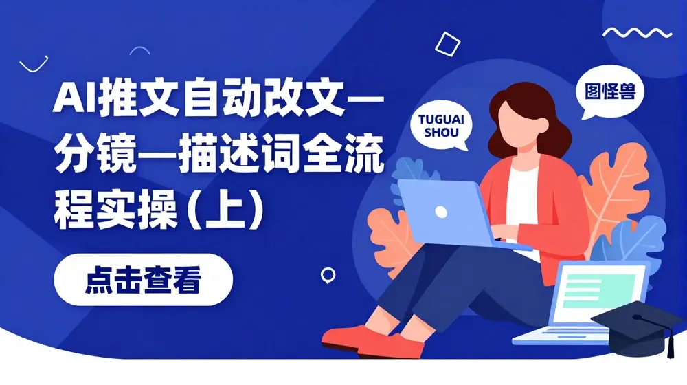 AI推文自动改文—分镜—描述词全流程实操(上)