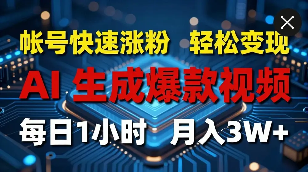 AI生成爆款视频，助你帐号快速涨粉，轻松月入3W+【揭秘】
