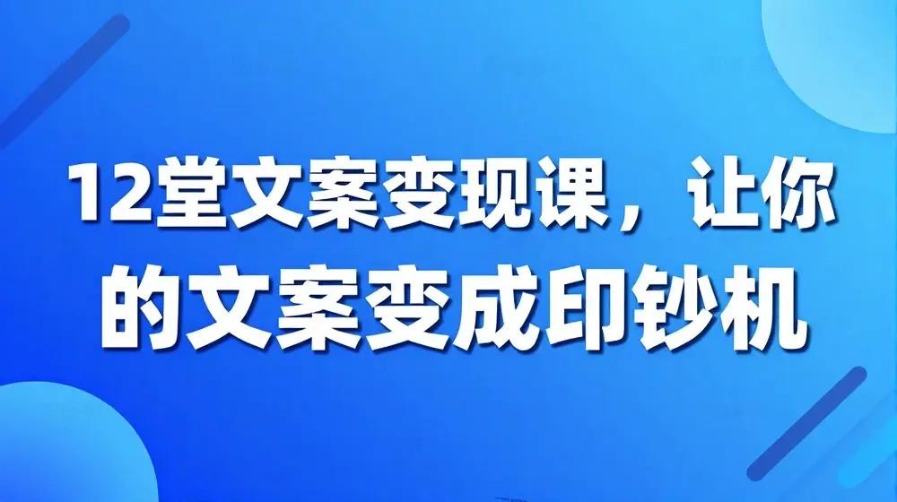 12堂文案变现课，让你的文案变成印钞机