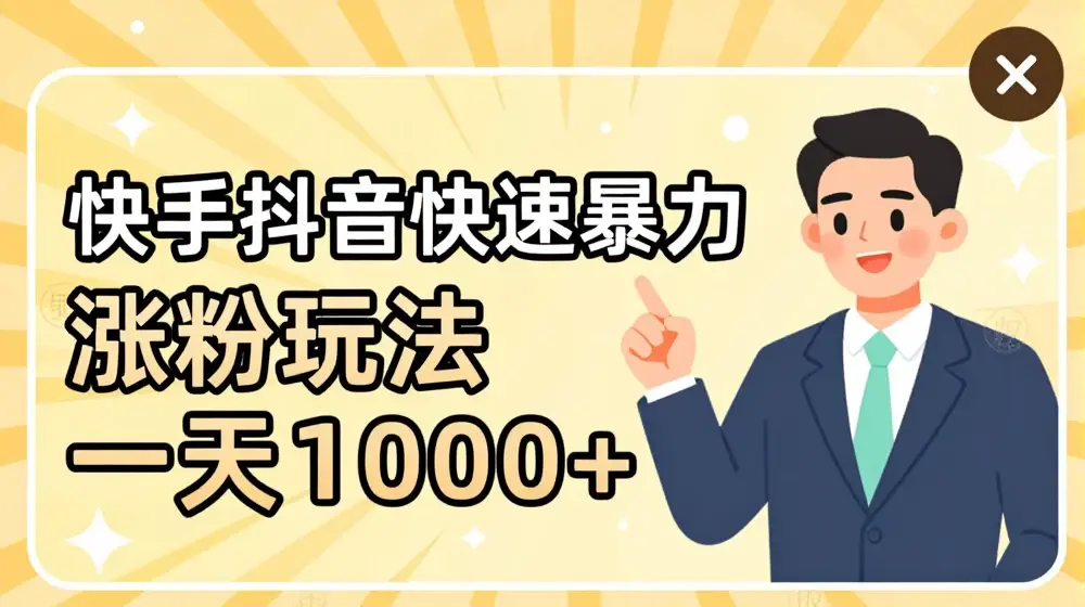 快手抖音快速暴力涨粉玩法，新手小白也能学会，一天1k+【揭秘】