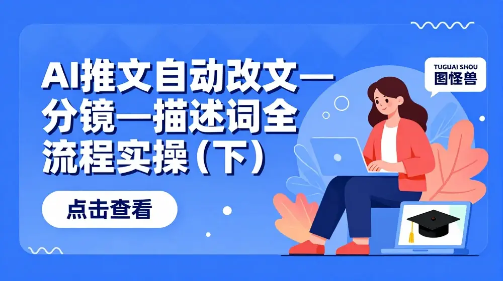 AI推文自动改文—分镜—描述词全流程实操(下)