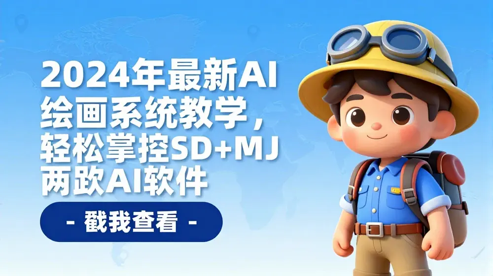 2024年最新AI绘画系统教学，轻松掌控SD+MJ两款AI软件