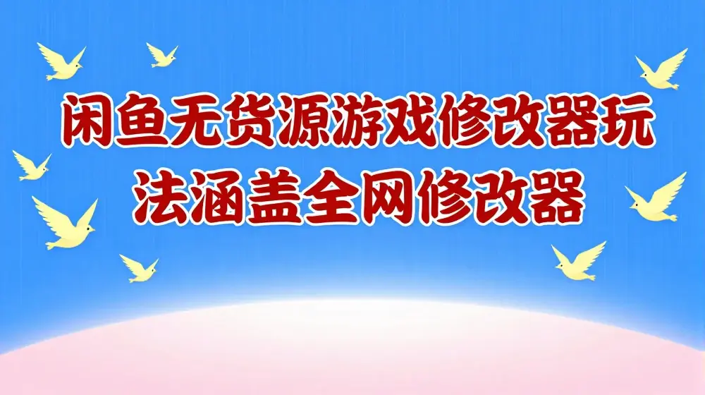 闲鱼无货源游戏修改器玩法涵盖全网修改器