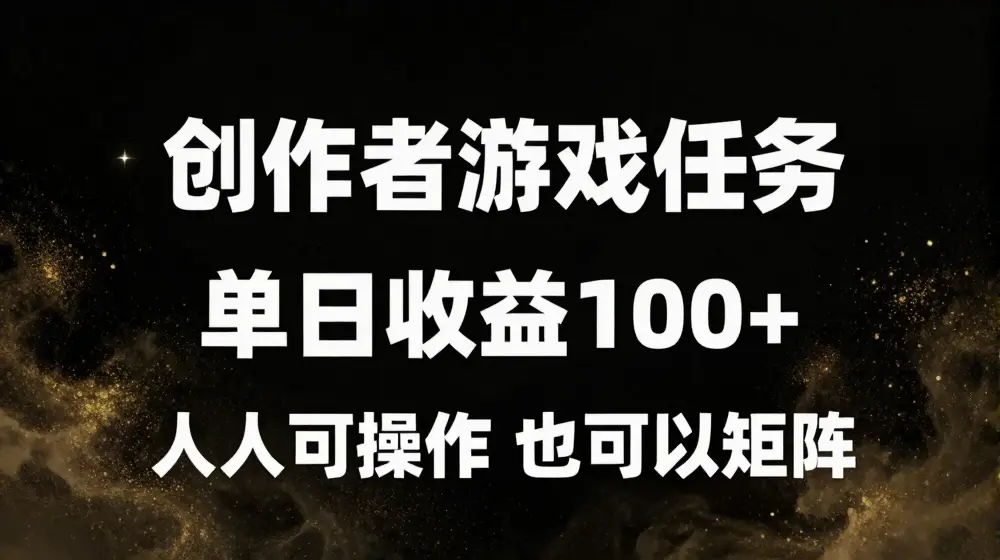 创作者游戏任务，单日收益100+，可矩阵操作【揭秘】