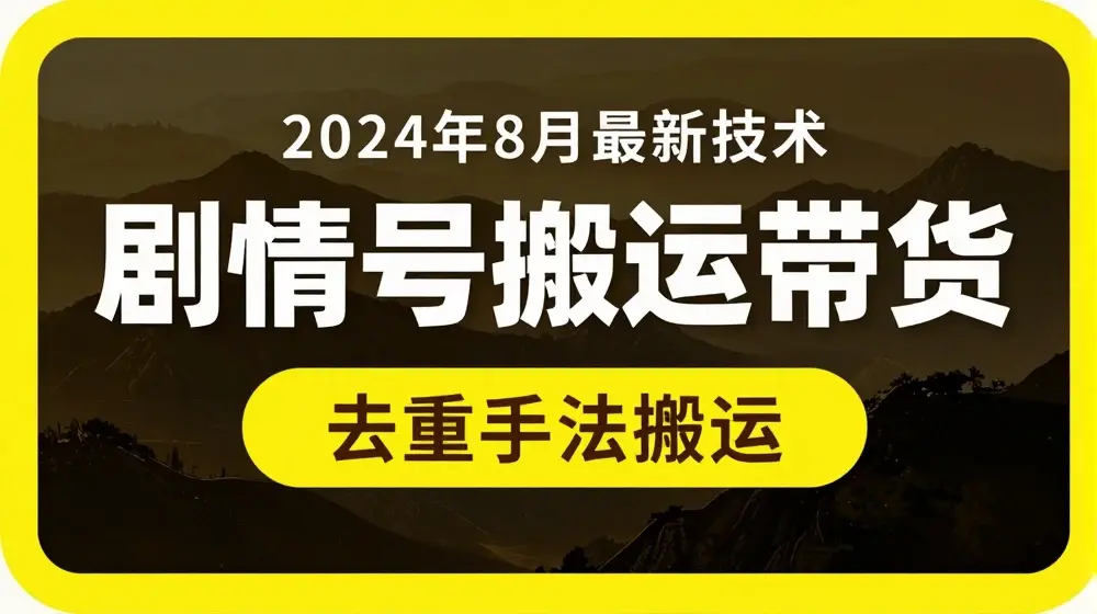 8月抖音剧情号带货搬运技术，第一条视频30万播放爆单佣金700+