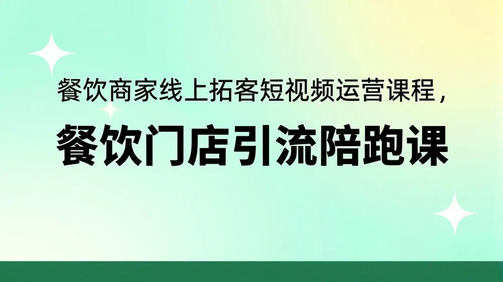 餐饮商家线上拓客短视频运营课程，餐饮门店引流陪跑课