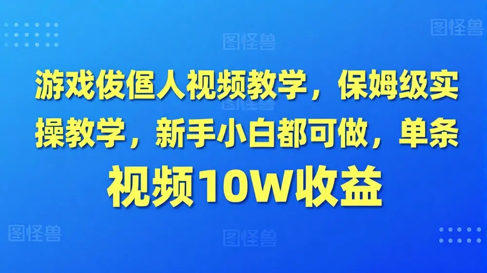 游戏发行人视频教学，保姆级实操教学，新手小白都可做，单条视频10W收益