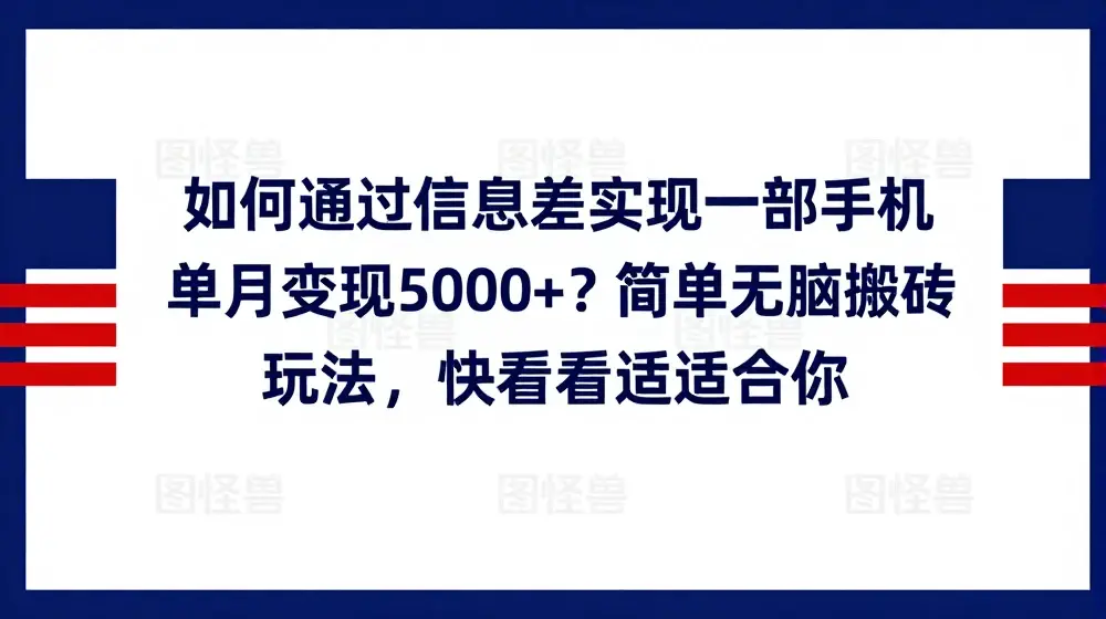 如何通过信息差实现一部手机单月变现5000+?简单无脑搬砖玩法，快看看适不适合你【揭秘】